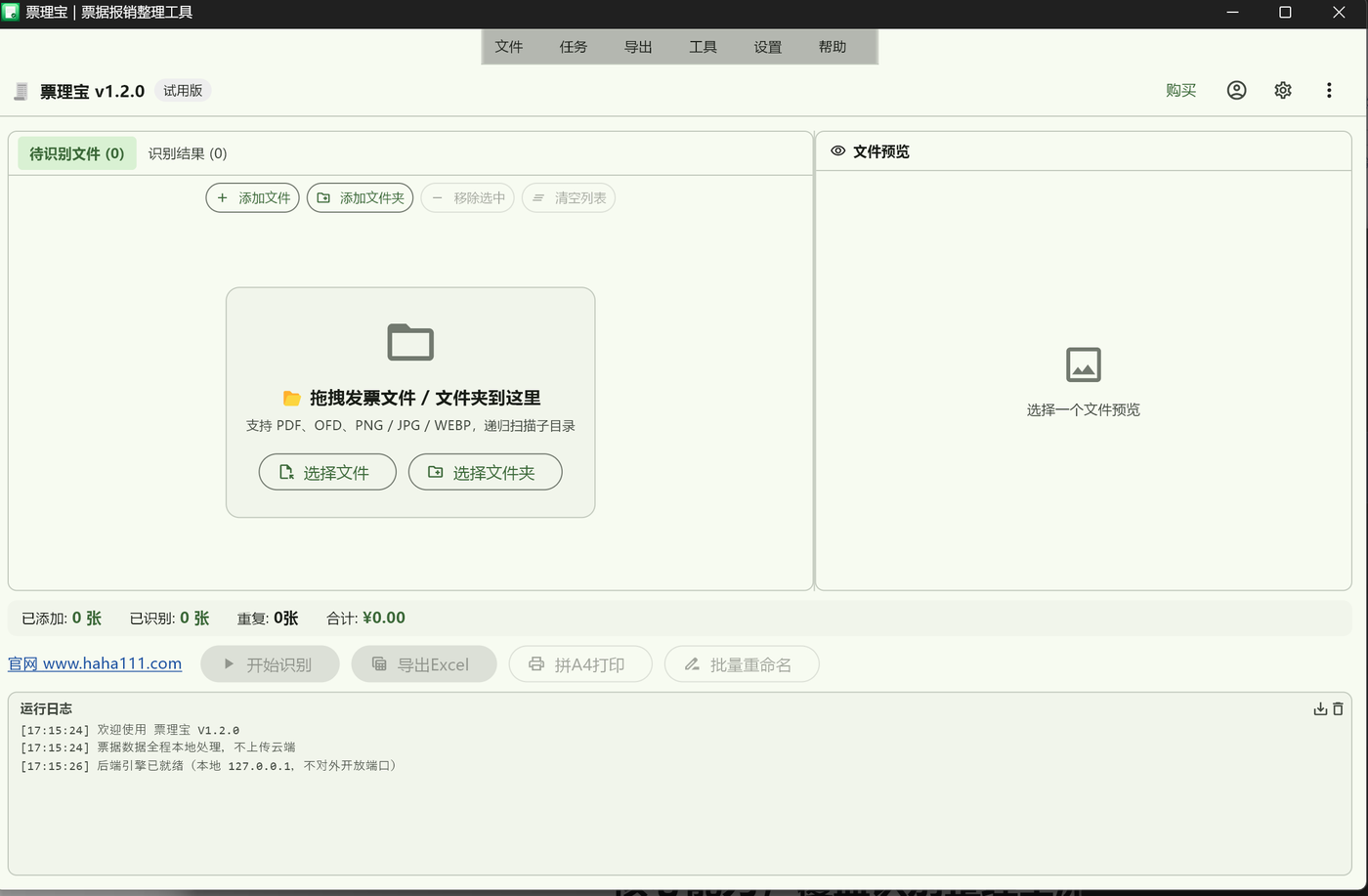 票理宝主界面截图